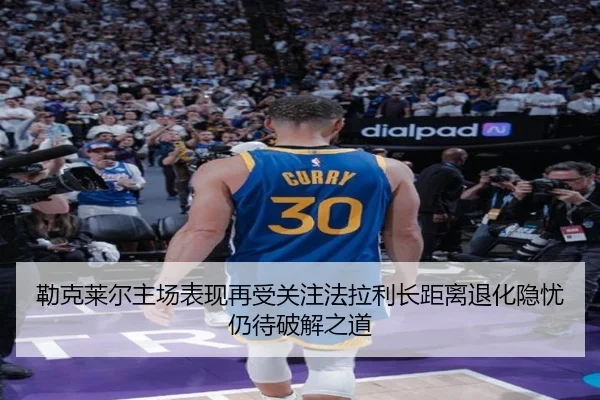 勒克莱尔主场表现再受关注法拉利长距离退化隐忧仍待破解之道