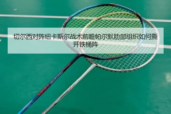 切尔西对阵纽卡斯尔战术前瞻帕尔默肋部组织如何撕开铁桶阵 | FIFA World Cup2026