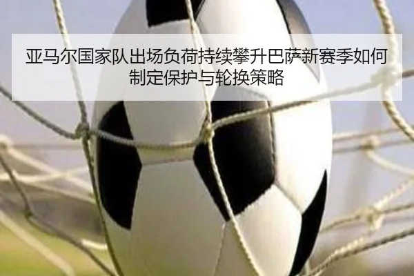 ya-ma-er-guo-jia-dui-chu-chang-fu-he-chi-xu-pan-sheng-ba-sa-xin-sai-ji-ru-he-zhi-ding-bao-hu-yu-lun-huan-ce-lve-2-280.jpg
