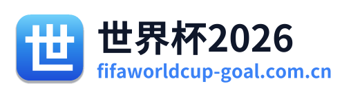 世界杯2026